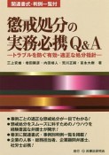 懲戒処分の実務必携Q＆A