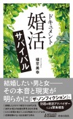 ドキュメント　「婚活」サバイバル