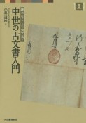 中世の古文書入門