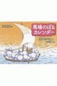 馬場のぼるカレンダー　11ぴきのねこと仲間たち　2020