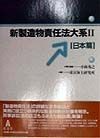 新製造物責任法大系　日本篇（2）