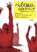 ベイズ統計で実践モデリング