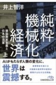 純粋機械化経済（上）　頭脳資本主義と日本の没落