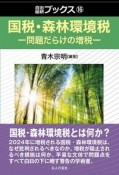 国税・森林環境税　問題だらけの増税