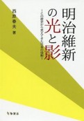 明治維新の光と影