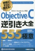 現場ですぐに使える！Objective－C逆引き大全　555の極意