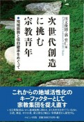 次世代創造に挑む宗教青年　地域振興と信仰継承をめぐって