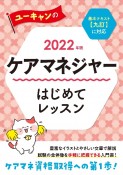 ユーキャンのケアマネジャーはじめてレッスン　2022年版