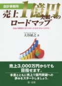 会計事務所　売上1億円突破へのロードマップ