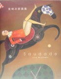 Saudade　宮崎次郎画集