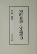 室町幕府と守護権力