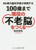 84歳の脳科学医が実践する　100歳まで現役の「不老脳」をつくる