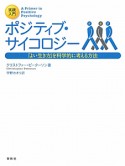 実践入門　ポジティブ・サイコロジー