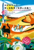 おばあちゃん、青い自転車で世界に出逢う