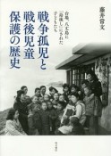 戦争孤児と戦後児童保護の歴史　台場、八丈島に「島流し」にされた子どもたち