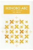 IKENOBO　ABC　生花一種生編