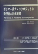 ポリマー系ナノコンポジットの新技術と用途展開