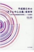 平成期日本の「子ども中心主義保育学」　1989年幼稚園教育要領という座標系