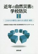 近年の自然災害と学校防災　これからの時代に求められる防災・減災（1）