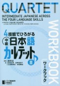 4技能でひろがる　中級日本語カルテット　ワークブック（2）