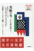 美術の今〜コロナ禍の表現とは〜　漢字一文字五百曼陀羅　美術年鑑2021別冊特集