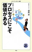 プロセスにこそ価値がある