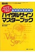 脳神経疾患病棟のバイタルサイエンスマスターブック
