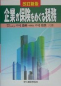 企業の保険をめぐる税務