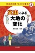 火山による大地の変化　図書館用堅牢製本