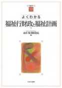 よくわかる福祉行財政と福祉計画　やわらかアカデミズム・〈わかる〉シリーズ