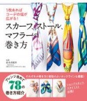 スカーフ、ストール、マフラーの巻き方　1枚あればコーデの幅が広がる！