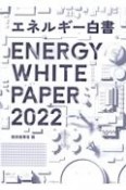 エネルギー白書　2022年版