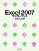 Excel2007　マスターブック＜Windows　Vista版＞