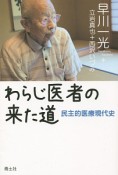 わらじ医者の来た道