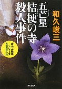 五芒星桔梗の寺殺人事件　赤かぶ検事シリーズ