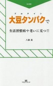 大豆タンパク－プロテイン－で生活習慣病や老いに克つ！！