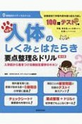 NEW人体のしくみとはたらき要点整理＆ドリル　0時間目のメディカルドリル