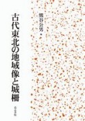 古代東北の地域像と城柵