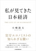 私が見てきた日本経済