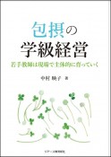 包摂の学級経営　若手教師は現場で主体的に育っていく