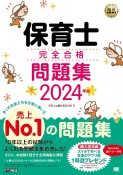 保育士完全合格問題集　2024年版