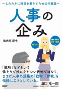 人事の企み〜したたかに経営を動かすための作戦集〜