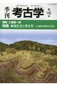 季刊　考古学　特集：植生史と考古学－人と植物の関係史を探る（145）