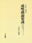 OD＞成唯識論要講　護法正義を中心として（3）