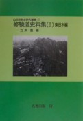 修験道史料集　東日本篇（1）