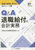 Q＆A退職給付の会計実務　現場の疑問に答える会計シリーズ5