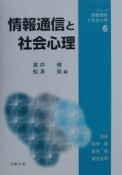 情報通信と社会心理