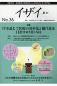 季刊　イザイ　特集：ITを通じて医療の効率化と近代化を目指す＠MD－Net（36）