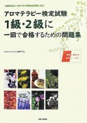 アロマテラピー検定試験　1級・2級に一回で合格するための問題集