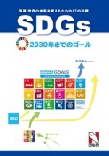 SDGs　国連　世界の未来を変えるための17の目標